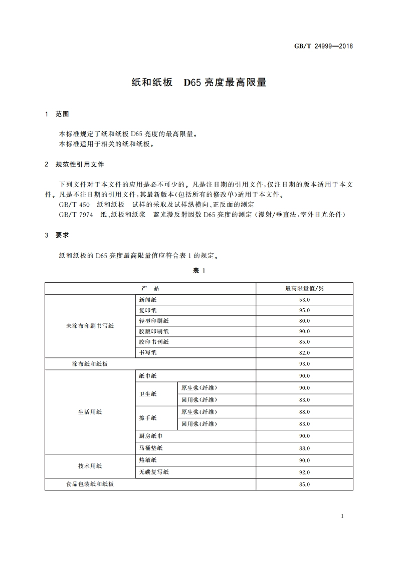 纸和纸板 D65亮度最高限量 GBT 24999-2018.pdf_第3页