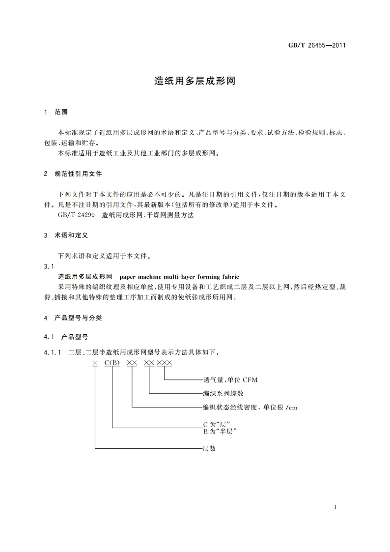造纸用多层成形网 GBT 26455-2011.pdf_第3页