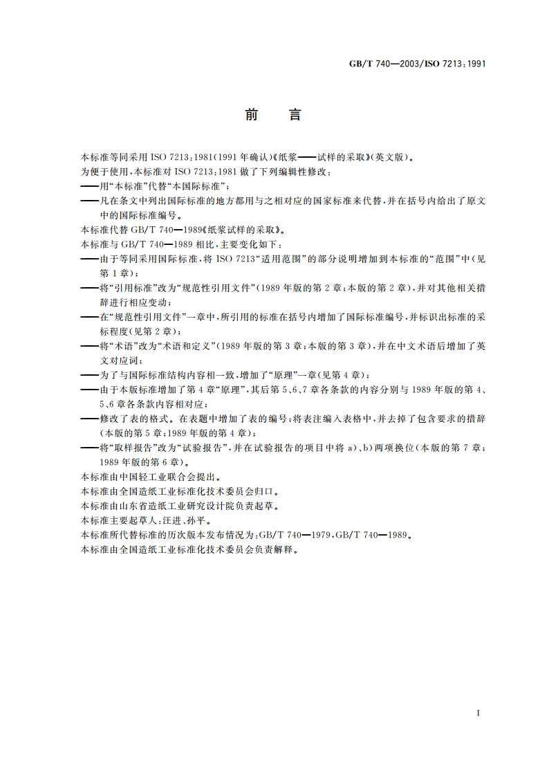 纸浆试样的采取 GBT 740-2003.pdf_第2页