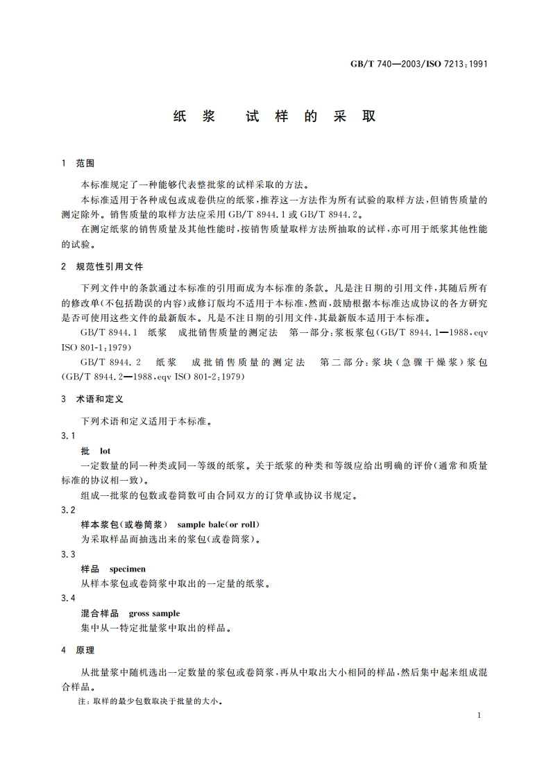 纸浆试样的采取 GBT 740-2003.pdf_第3页