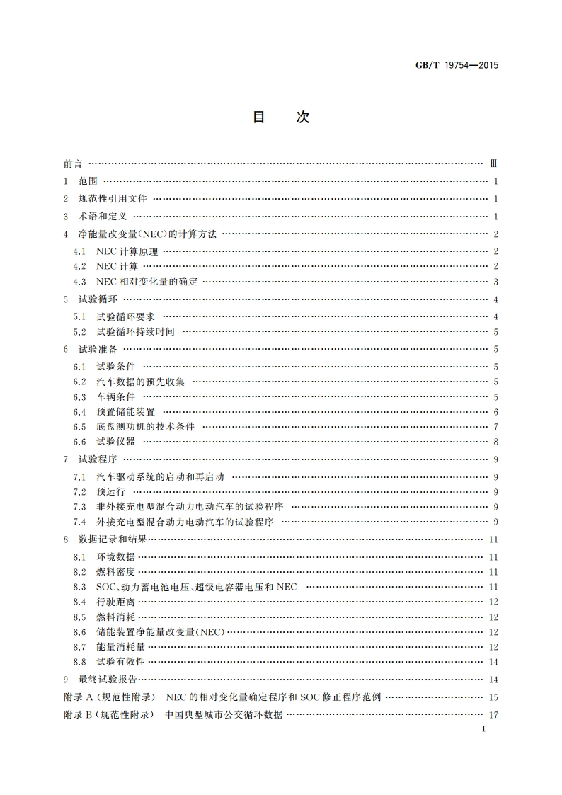 重型混合动力电动汽车能量消耗量试验方法 GBT 19754-2015.pdf_第3页