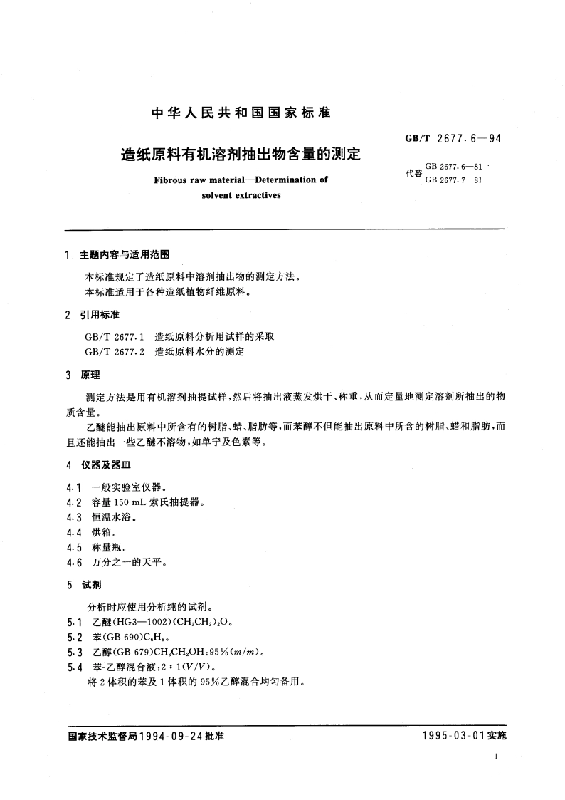 造纸原料有机溶剂抽出物含量的测定 GBT 2677.6-1994.pdf_第2页