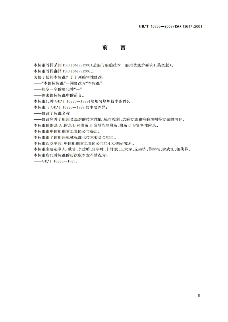 造船与船舶技术 船用焚烧炉要求 GBT 10836-2008.pdf_第3页