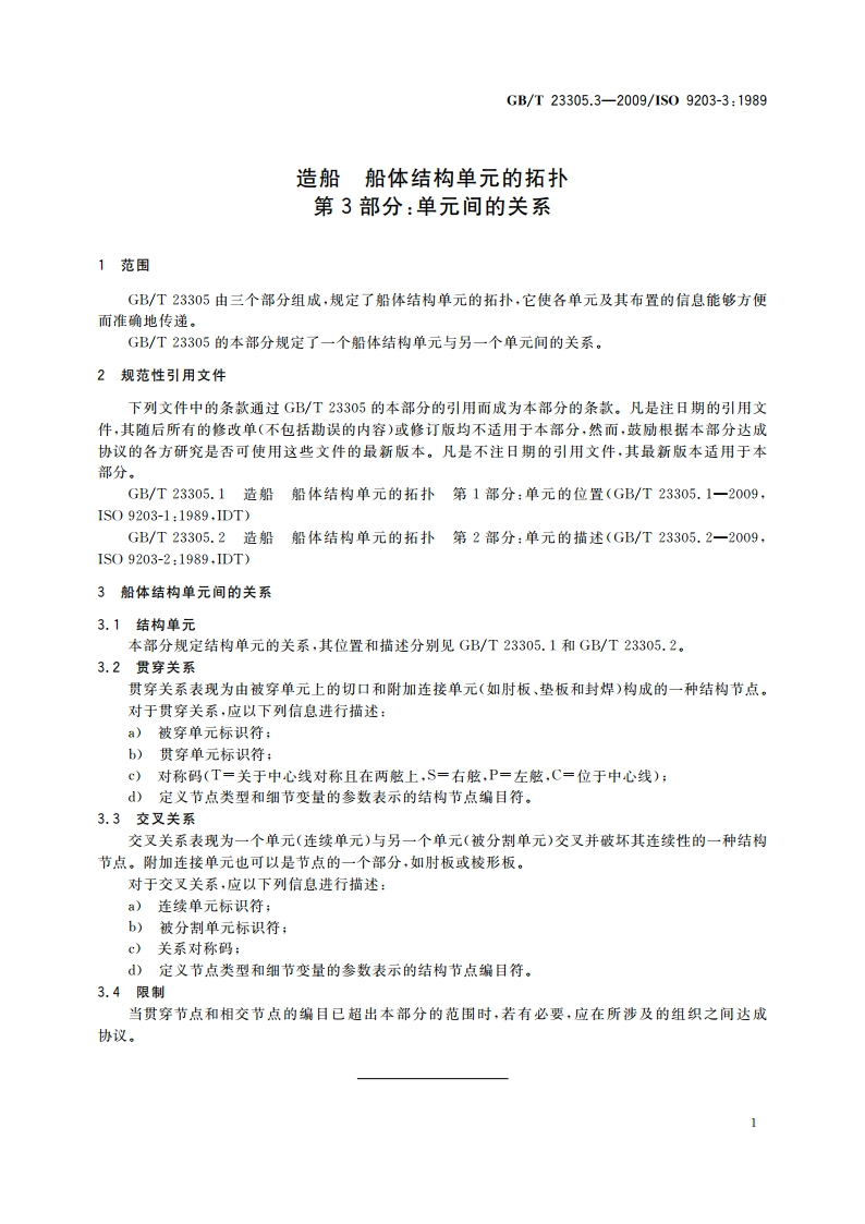 造船 船体结构单元的拓扑 第3部分：单元间的关系 GBT 23305.3-2009.pdf_第3页