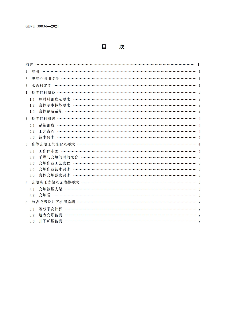 综合机械化膏体袋式充填采煤技术要求 GBT 39834-2021.pdf_第2页