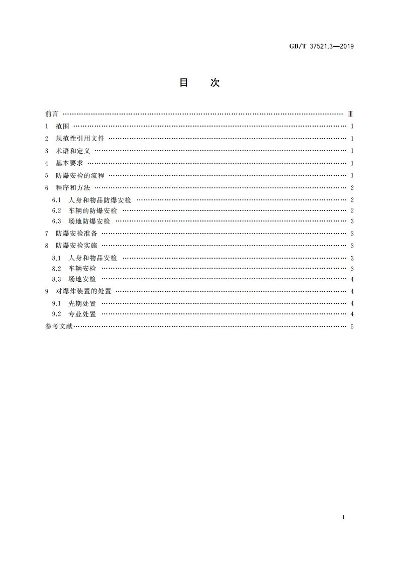 重点场所防爆炸安全检查 第3部分：规程 GBT 37521.3-2019.pdf_第2页