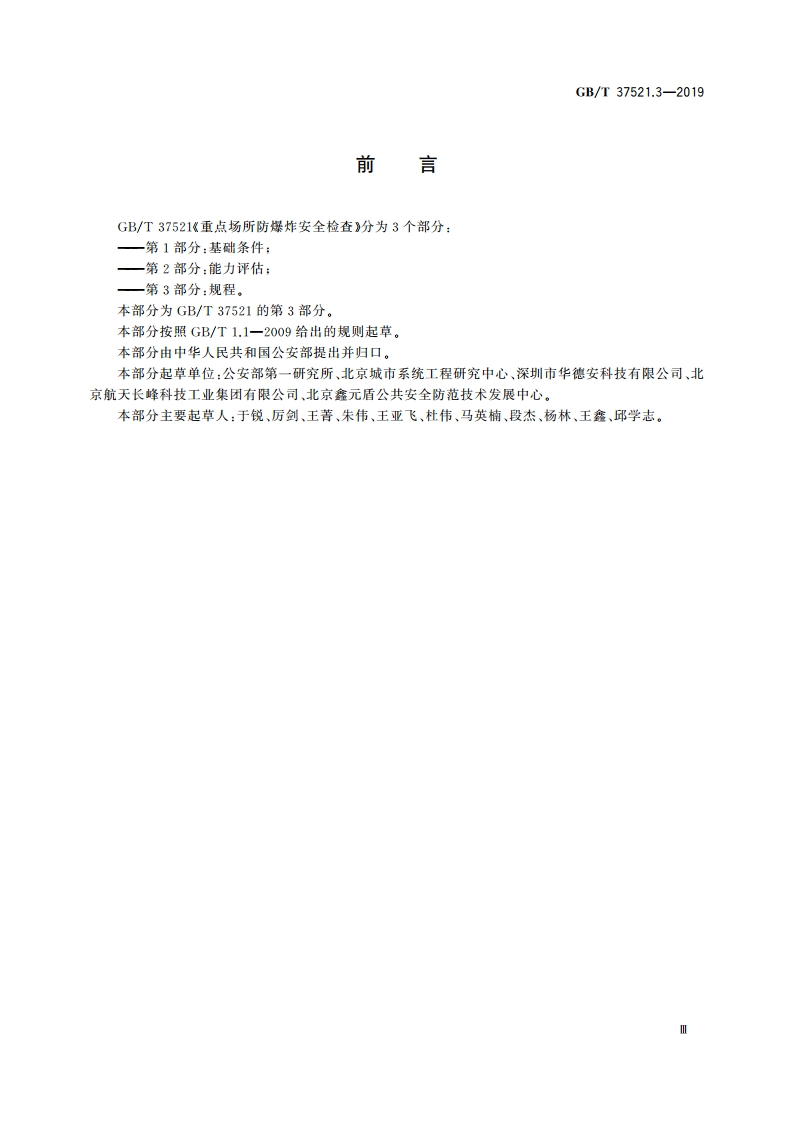 重点场所防爆炸安全检查 第3部分：规程 GBT 37521.3-2019.pdf_第3页