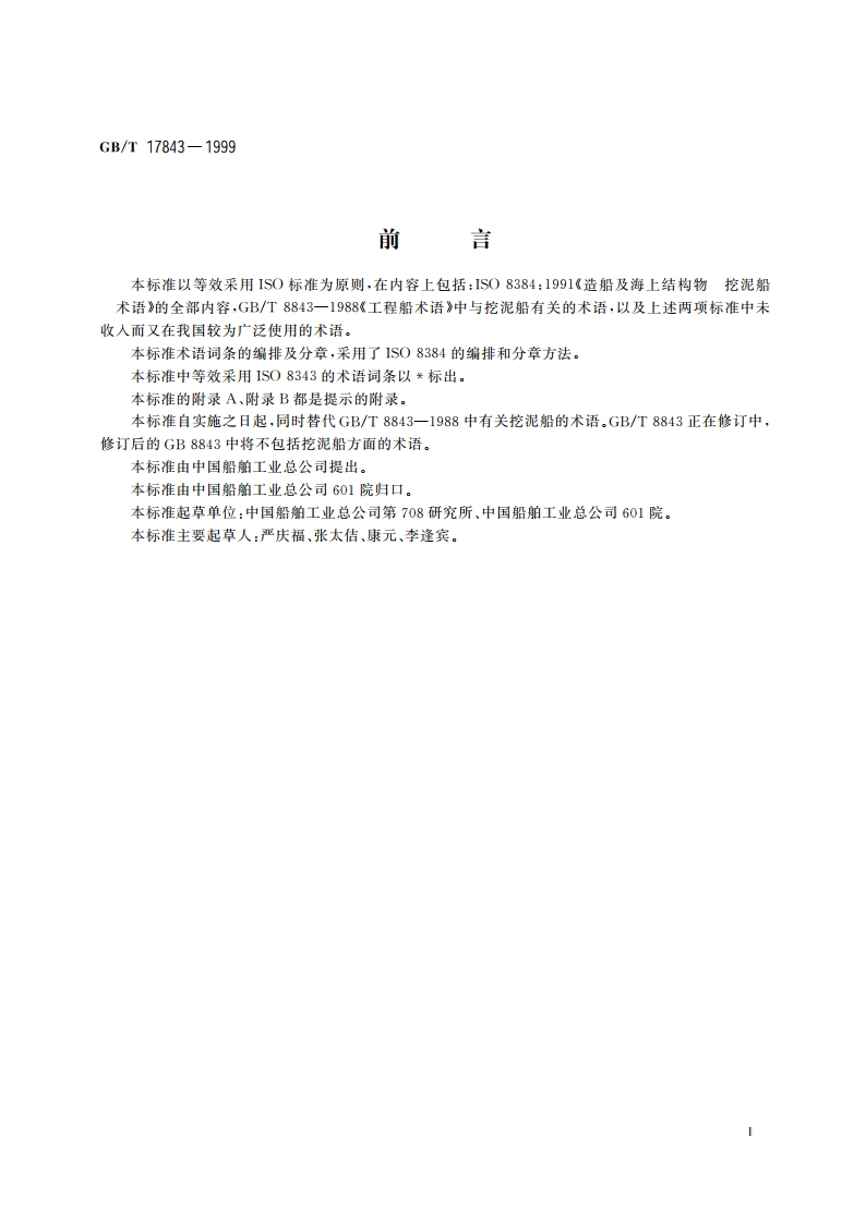 造船及海上结构物 挖泥船 术语 GBT 17843-1999.pdf_第3页