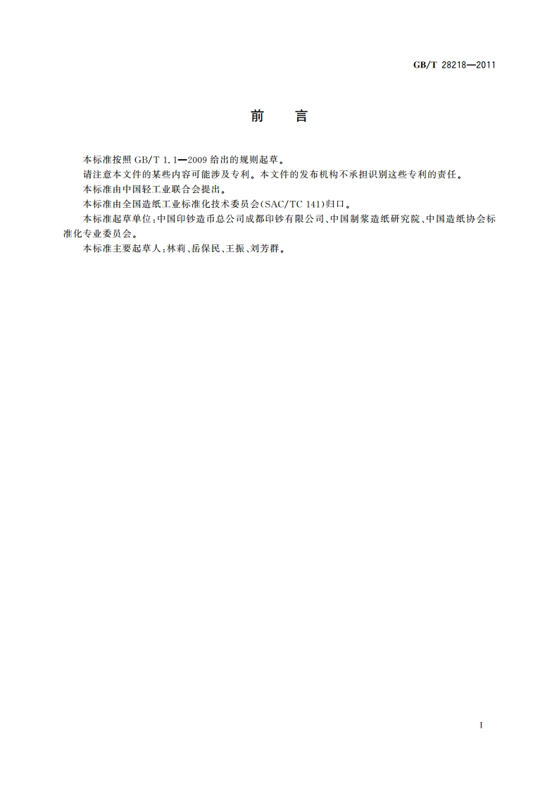 纸浆 纤维长度的测定 图像分析法 GBT 28218-2011.pdf_第2页