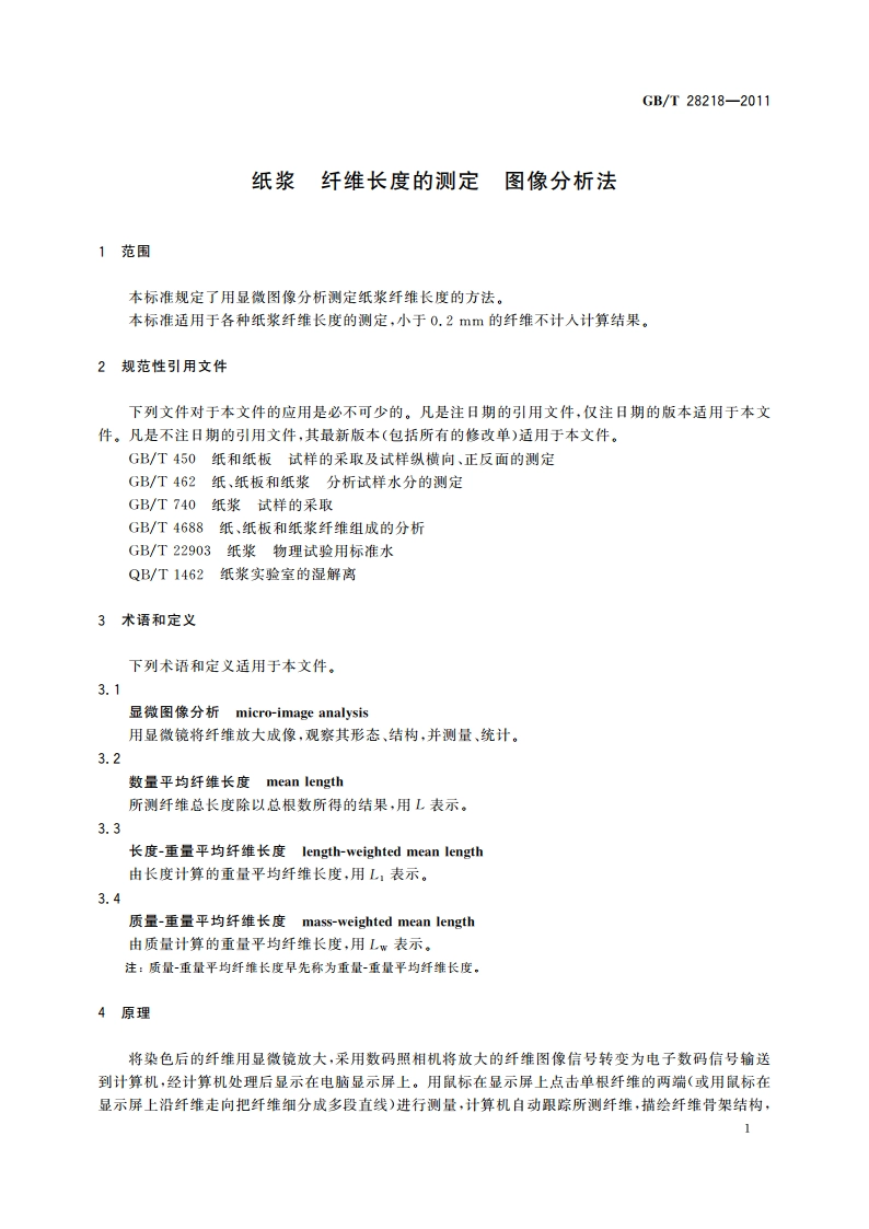 纸浆 纤维长度的测定 图像分析法 GBT 28218-2011.pdf_第3页