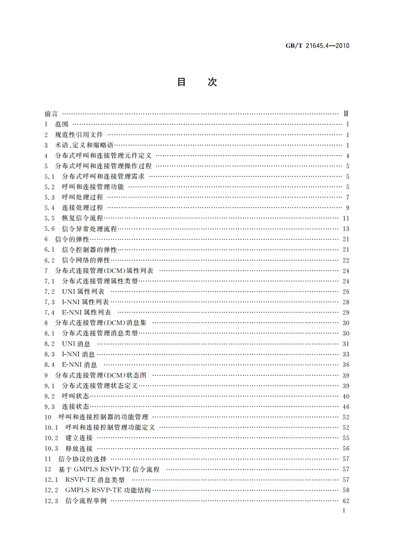 自动交换光网络(ASON)技术要求 第4部分：信令技术 GBT 21645.4-2010.pdf_第2页