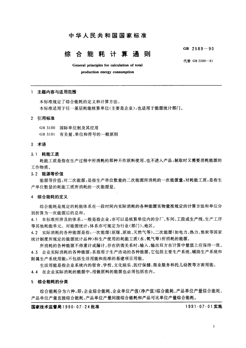 综合能耗计算通则 GBT 2589-1990.pdf_第2页