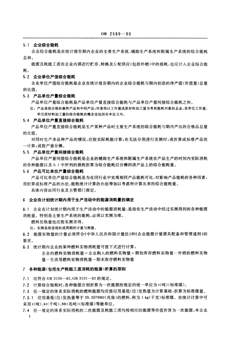 综合能耗计算通则 GBT 2589-1990.pdf_第3页