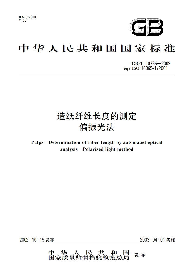 造纸纤维长度的测定 偏振光法 GBT 10336-2002.pdf_第1页