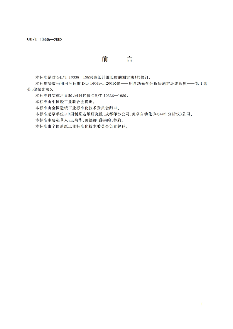 造纸纤维长度的测定 偏振光法 GBT 10336-2002.pdf_第2页