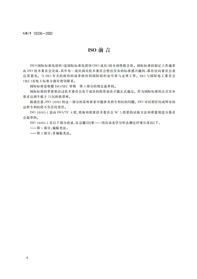 造纸纤维长度的测定 偏振光法 GBT 10336-2002.pdf_第3页