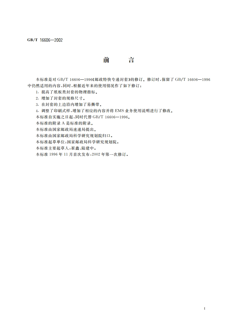 邮政特快专递封套 GBT 16606-2002.pdf_第3页