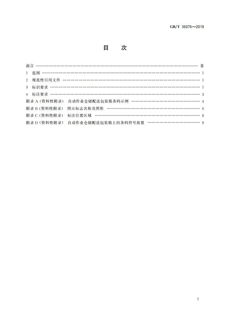 自动作业仓储配送包装箱信息标识通用规范 GBT 36076-2018.pdf_第2页