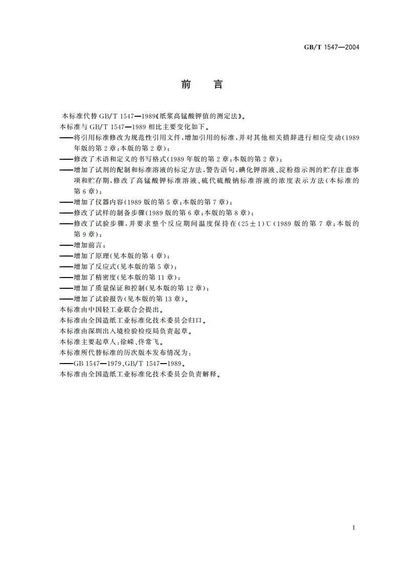 纸浆 高锰酸钾值的测定 GBT 1547-2004.pdf_第3页