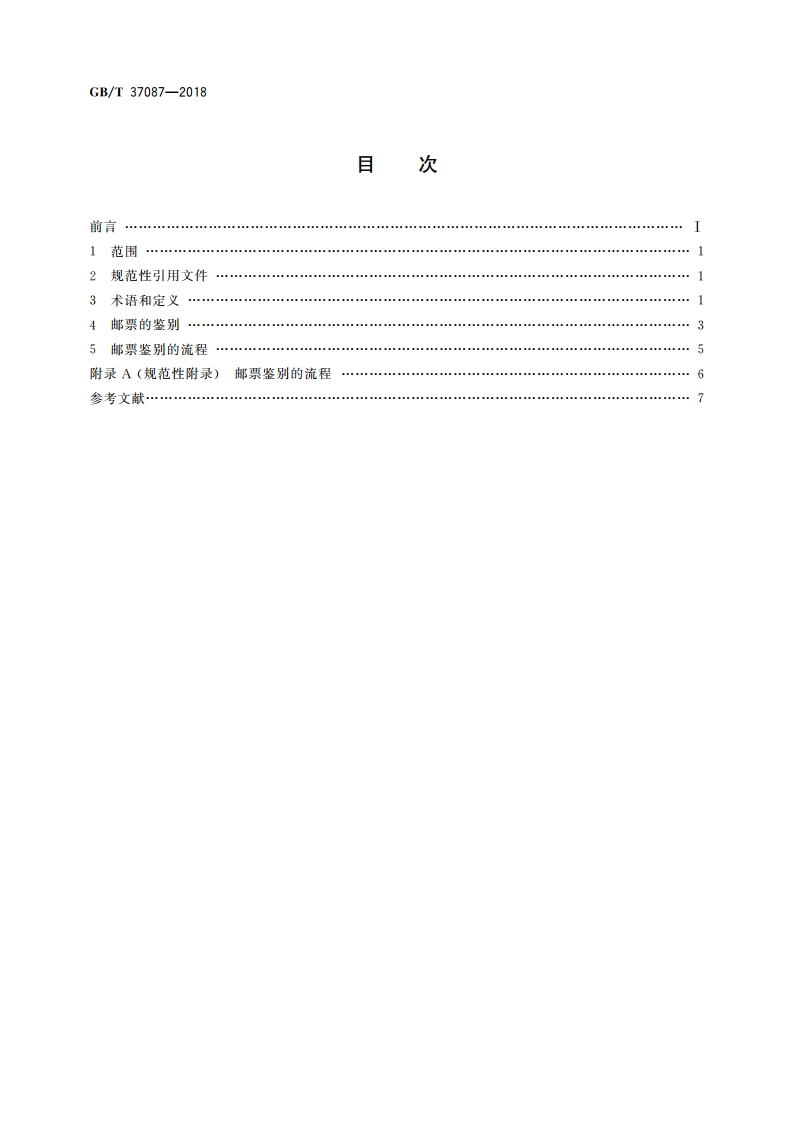 邮票鉴别技术条件 GBT 37087-2018.pdf_第2页