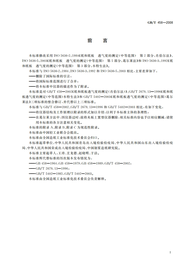 纸和纸板 透气度的测定 GBT 458-2008.pdf_第2页