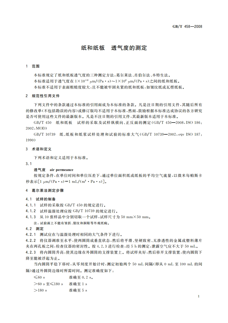 纸和纸板 透气度的测定 GBT 458-2008.pdf_第3页