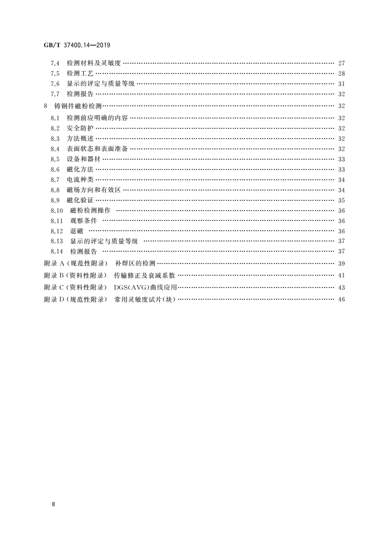 重型机械通用技术条件 第14部分：铸钢件无损探伤 GBT 37400.14-2019.pdf_第3页