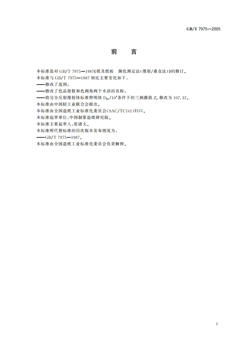 纸和纸板 颜色的测定(漫反射法) GBT 7975-2005.pdf_第2页