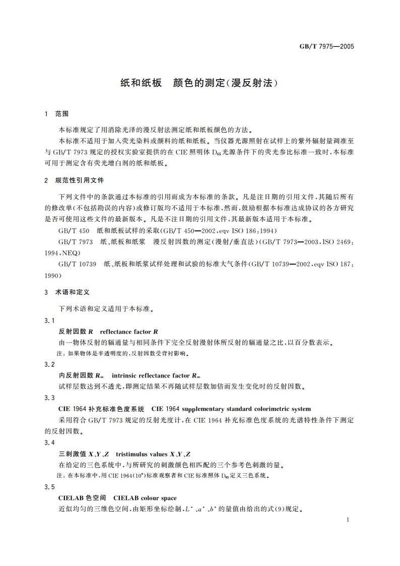 纸和纸板 颜色的测定(漫反射法) GBT 7975-2005.pdf_第3页