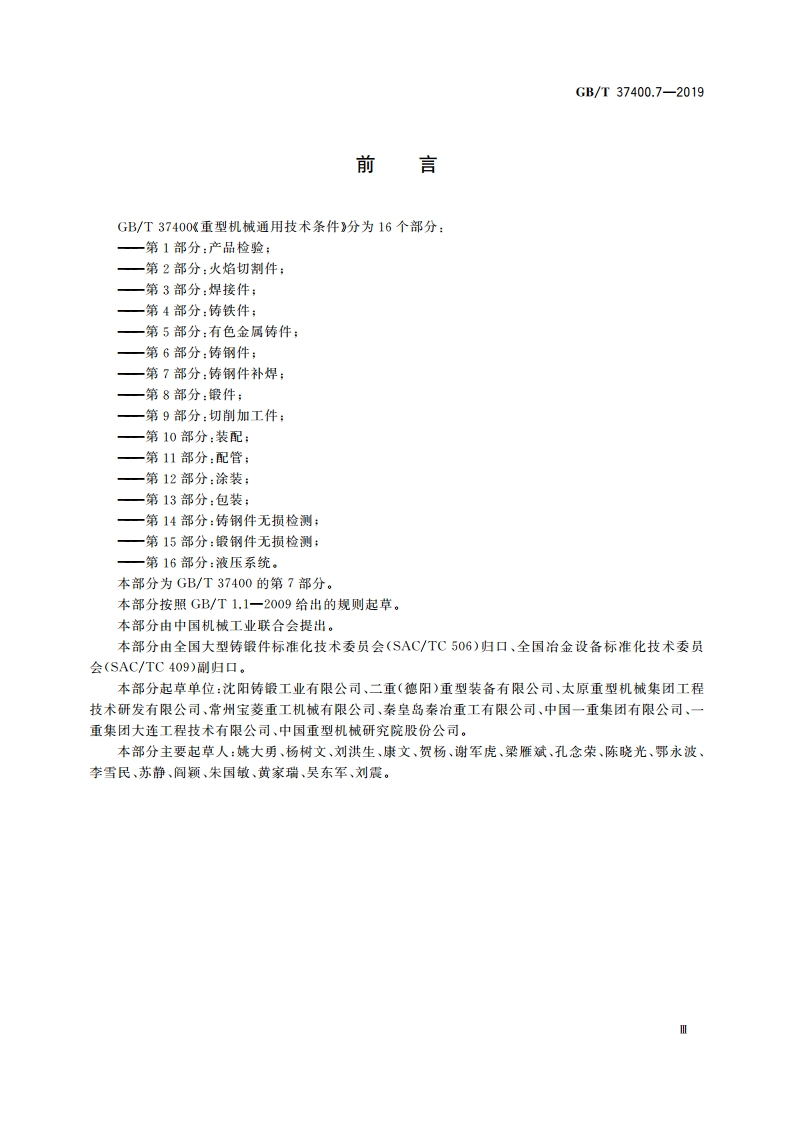 重型机械通用技术条件 第7部分：铸钢件补焊 GBT 37400.7-2019.pdf_第3页