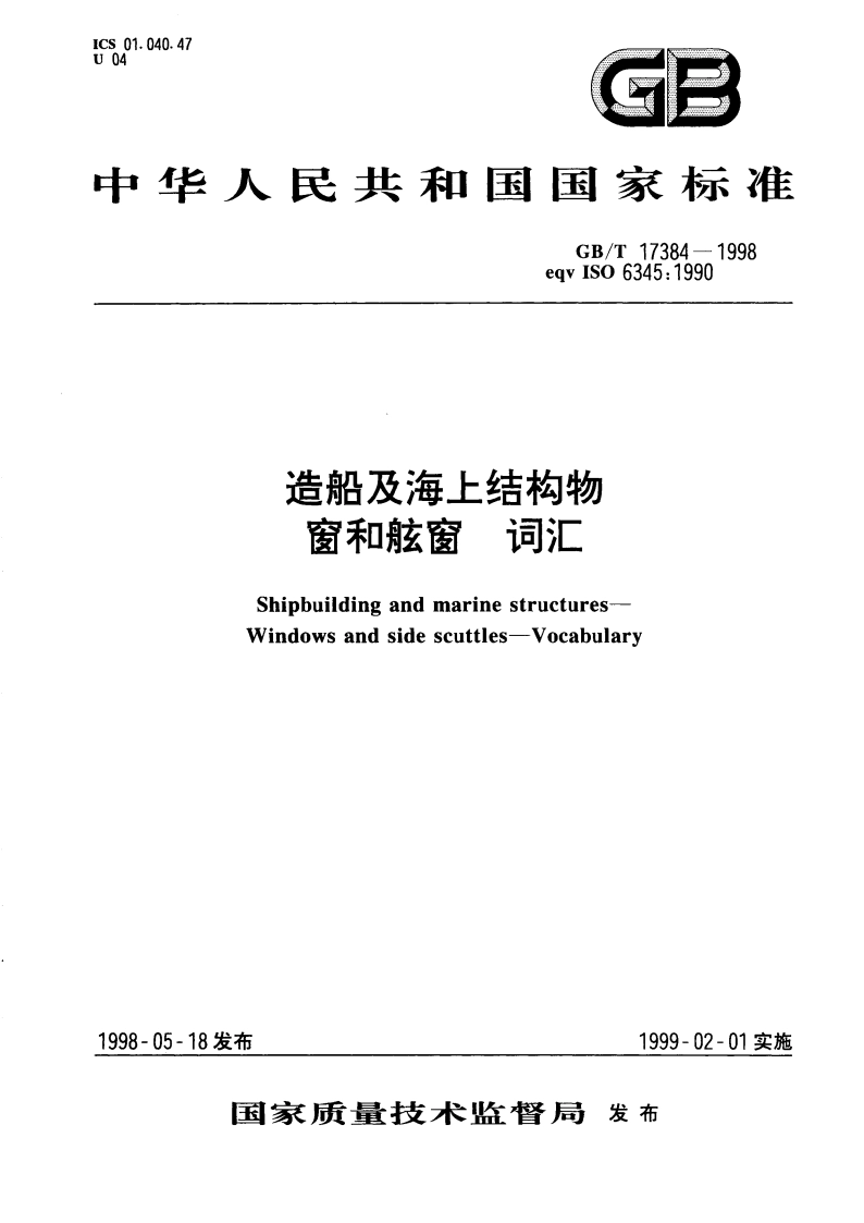 造船及海上结构物 窗和舷窗 词汇 GBT 17384-1998.pdf_第1页