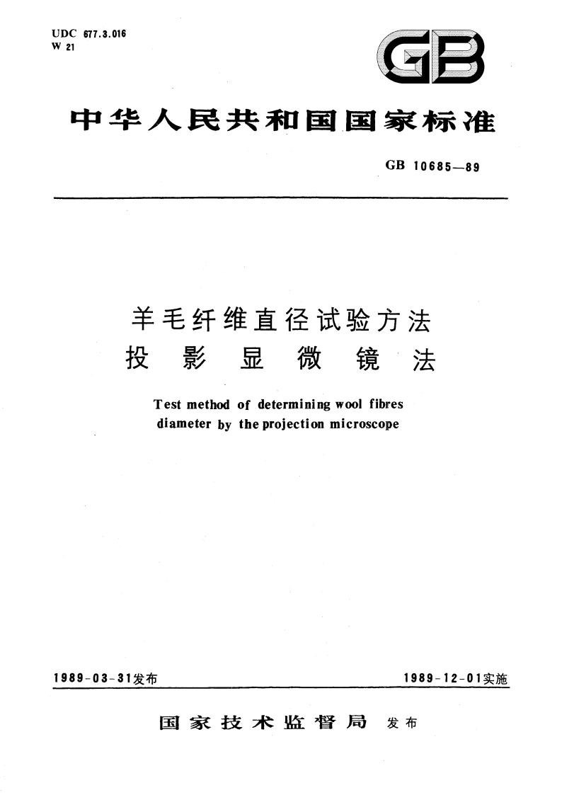 羊毛纤维直径试验方法 投影显微镜法 GBT 10685-1989.pdf_第1页