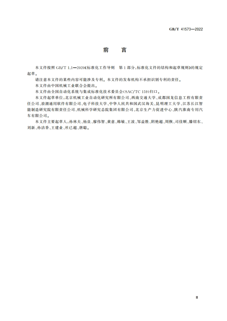 自动化系统与集成 科技资源云平台集成通用要求 GBT 41573-2022.pdf_第3页