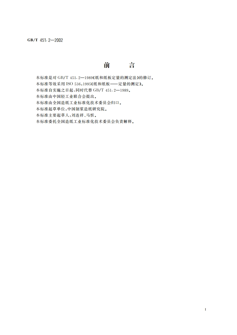 纸和纸板定量的测定 GBT 451.2-2002.pdf_第2页