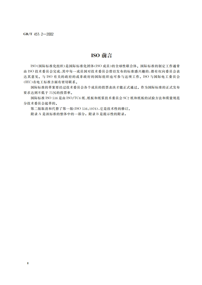 纸和纸板定量的测定 GBT 451.2-2002.pdf_第3页
