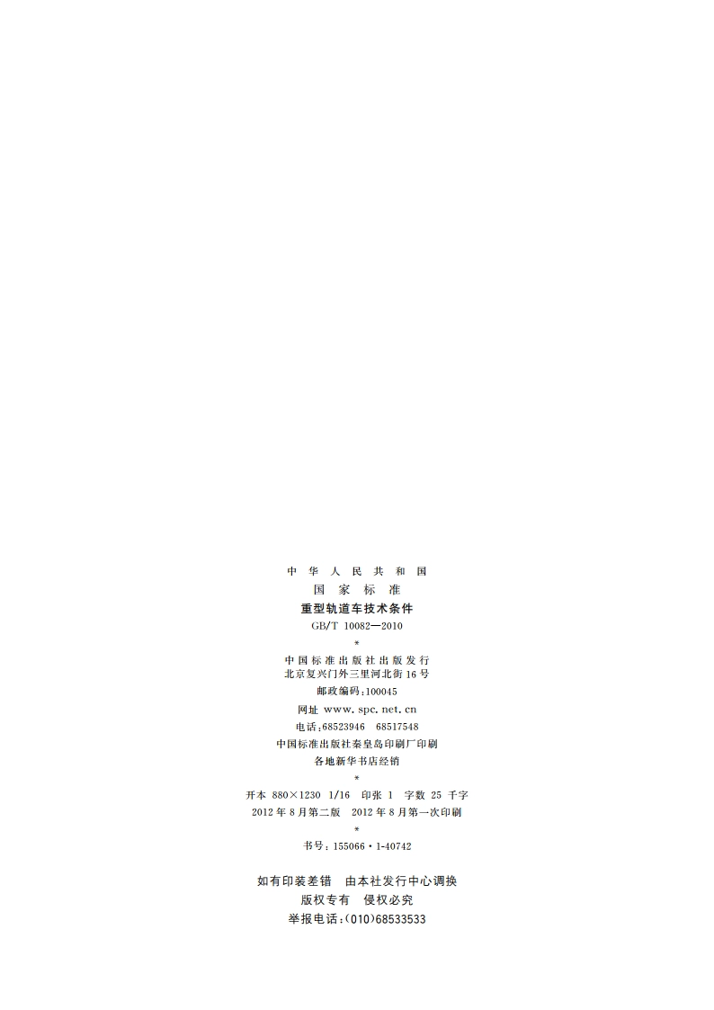 重型轨道车技术条件 GBT 10082-2010.pdf_第2页