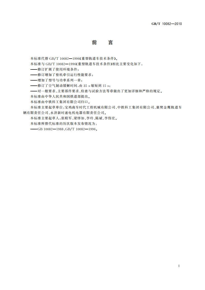 重型轨道车技术条件 GBT 10082-2010.pdf_第3页
