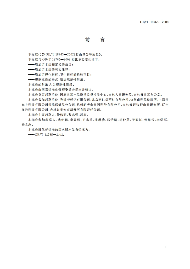 野山参鉴定及分等质量 GBT 18765-2008.pdf_第3页