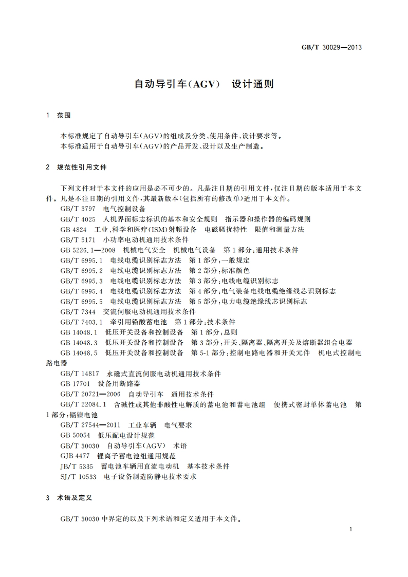 自动导引车(AGV) 设计通则 GBT 30029-2013.pdf_第3页