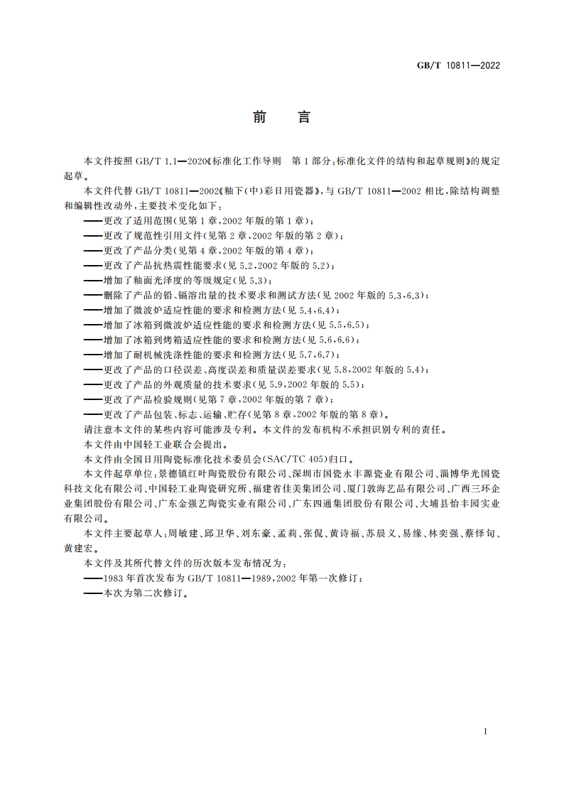 釉下中彩日用瓷器 GBT 10811-2022.pdf_第2页