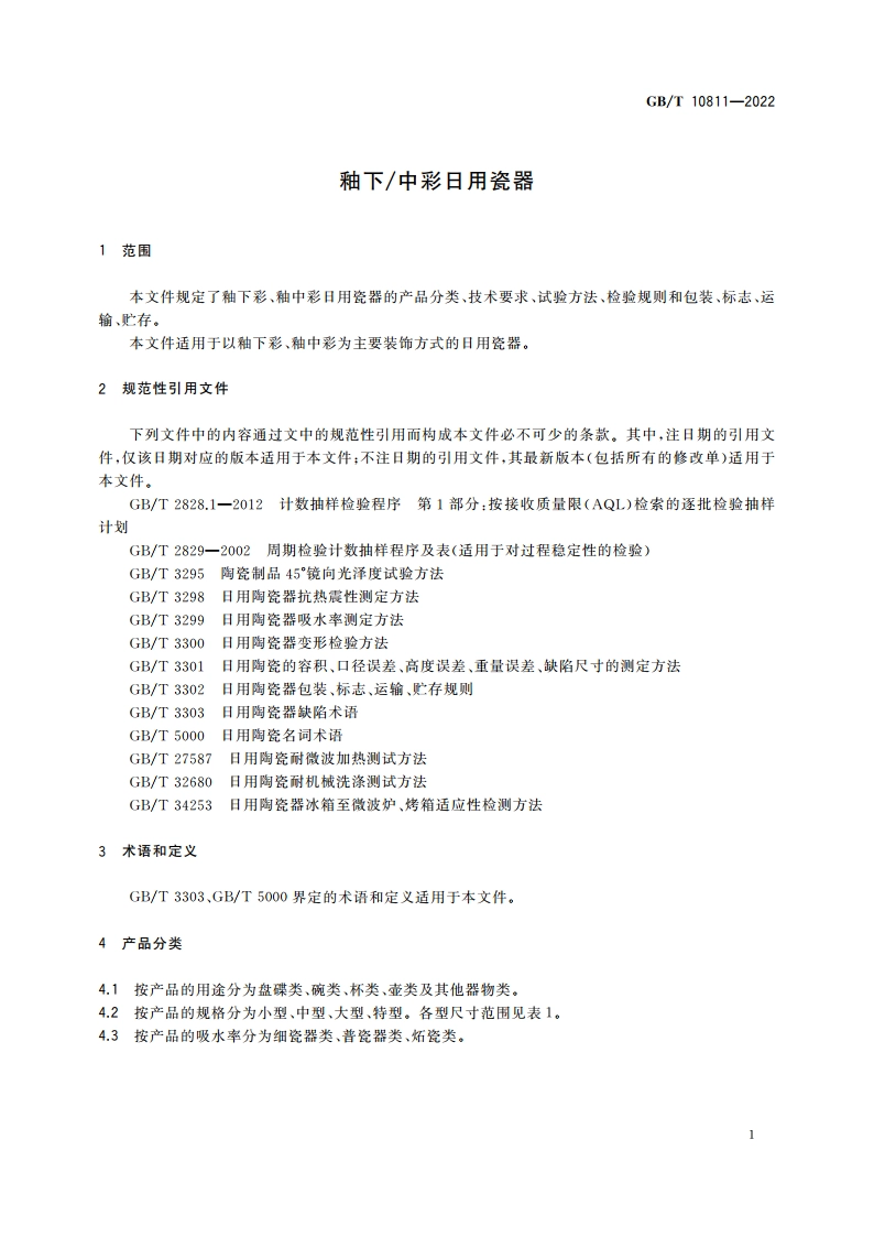 釉下中彩日用瓷器 GBT 10811-2022.pdf_第3页