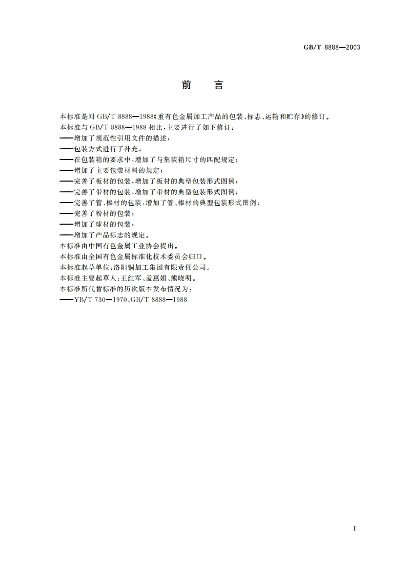 重有色金属加工产品的包装、标志、运输和贮存 GBT 8888-2003.pdf_第2页