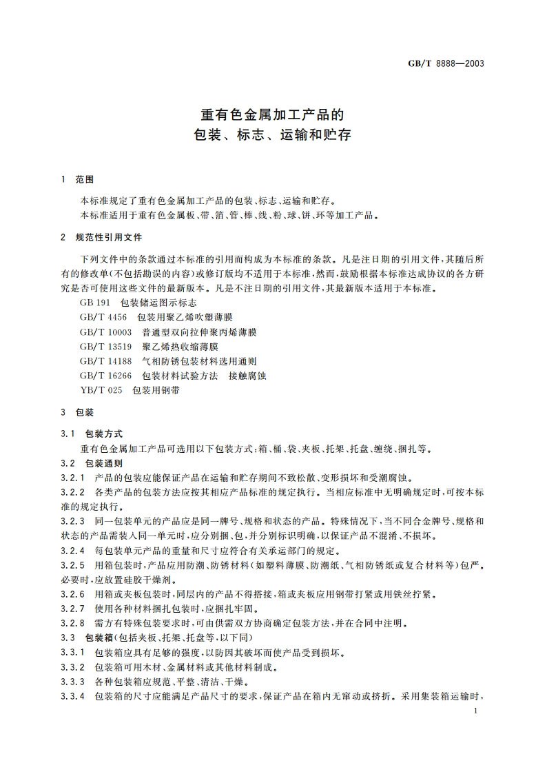 重有色金属加工产品的包装、标志、运输和贮存 GBT 8888-2003.pdf_第3页