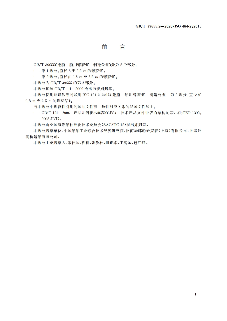 造船 船用螺旋桨 制造公差 第2部分：直径在0.8 m至2.5 m的螺旋桨 GBT 39655.2-2020.pdf_第2页