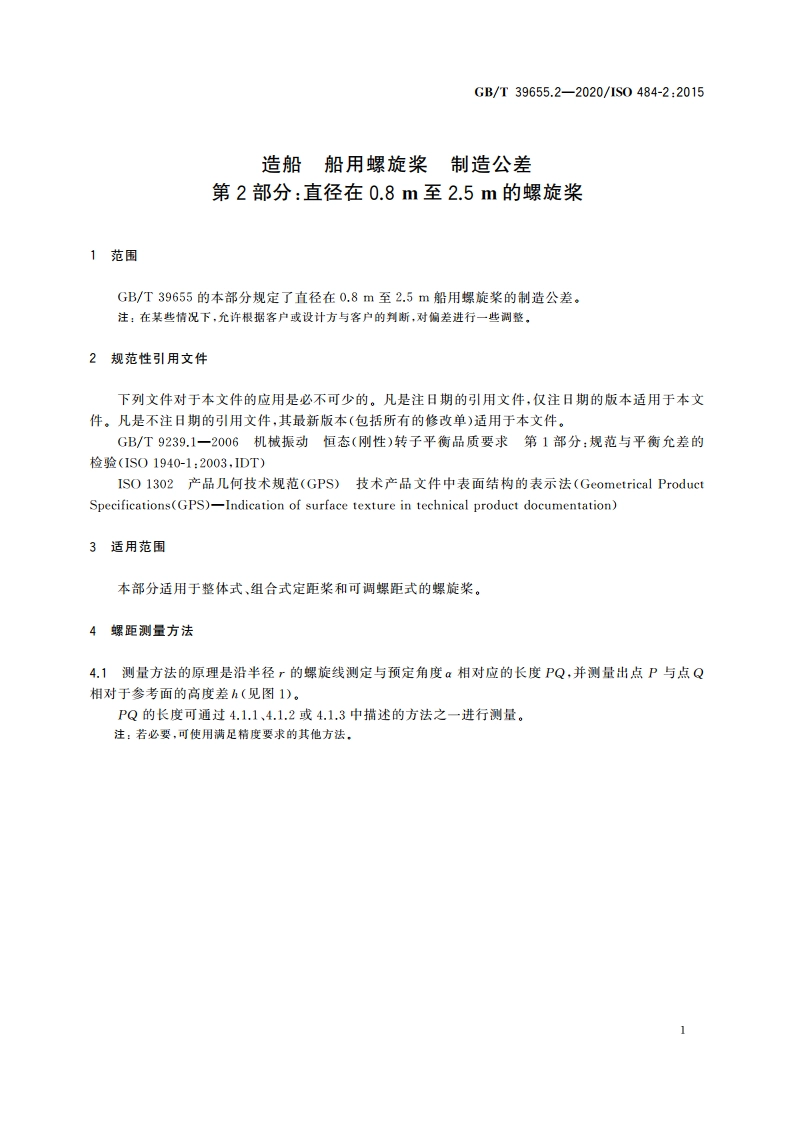 造船 船用螺旋桨 制造公差 第2部分：直径在0.8 m至2.5 m的螺旋桨 GBT 39655.2-2020.pdf_第3页