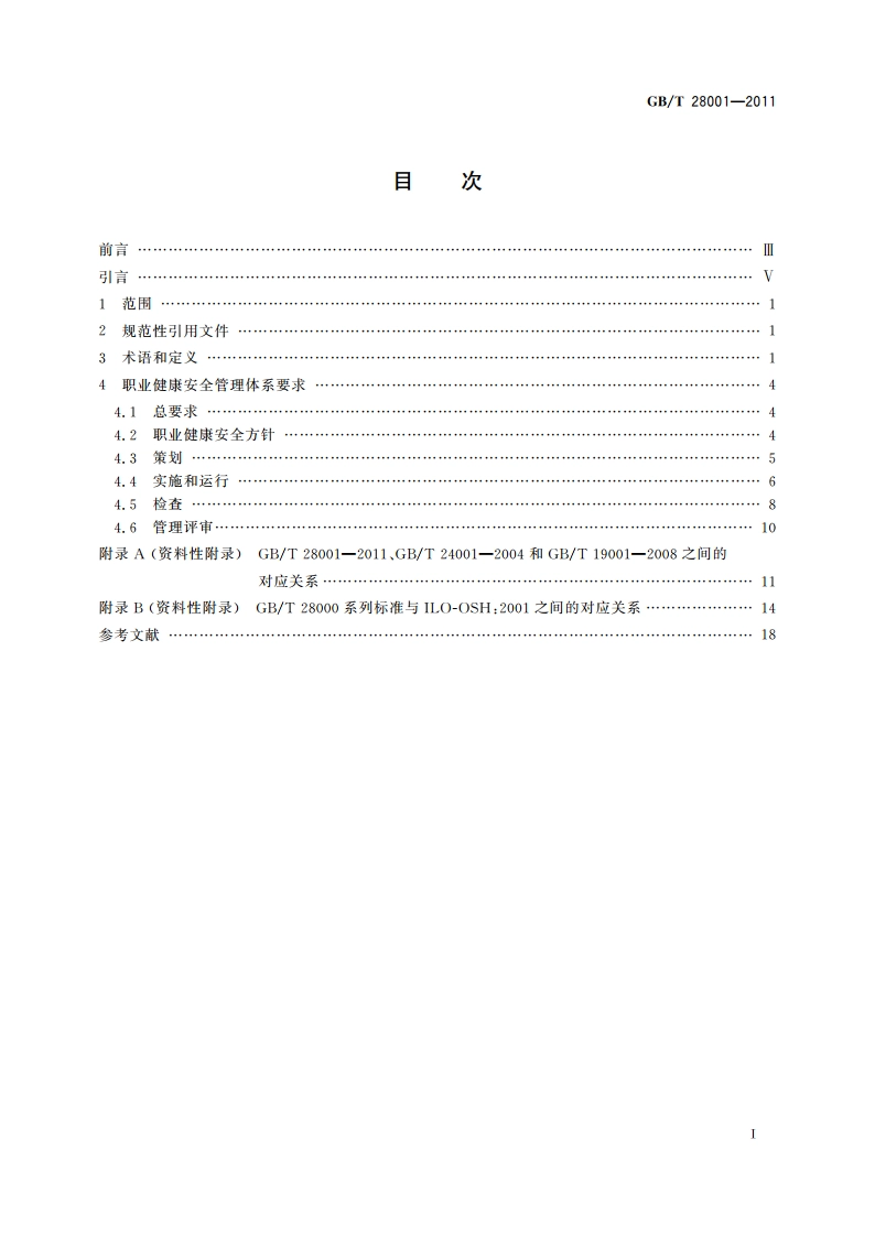 职业健康安全管理体系 要求 GBT 28001-2011.pdf_第2页