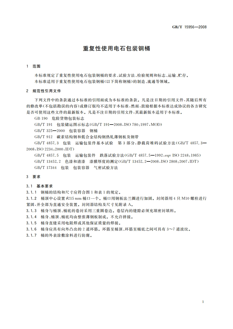 重复性使用电石包装钢桶 GBT 15956-2008.pdf_第3页