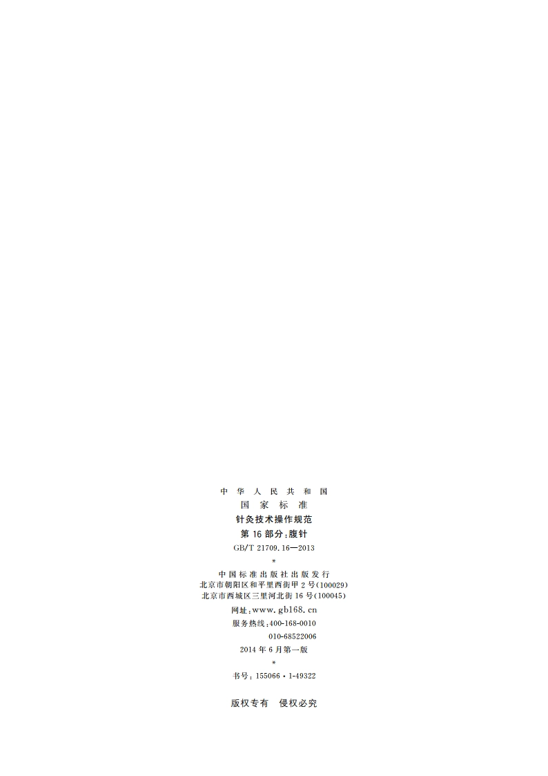 针灸技术操作规范 第16部分：腹针 GBT 21709.16-2013.pdf_第2页