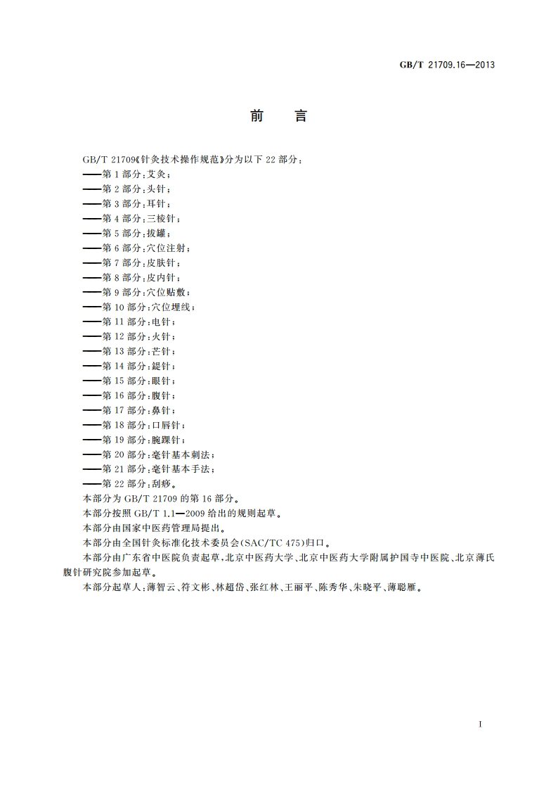 针灸技术操作规范 第16部分：腹针 GBT 21709.16-2013.pdf_第3页