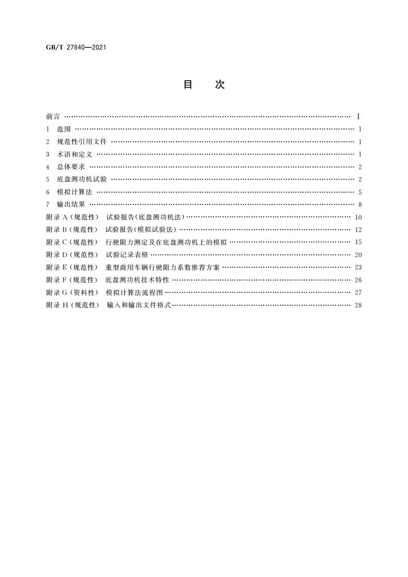 重型商用车辆燃料消耗量测量方法 GBT 27840-2021.pdf_第2页